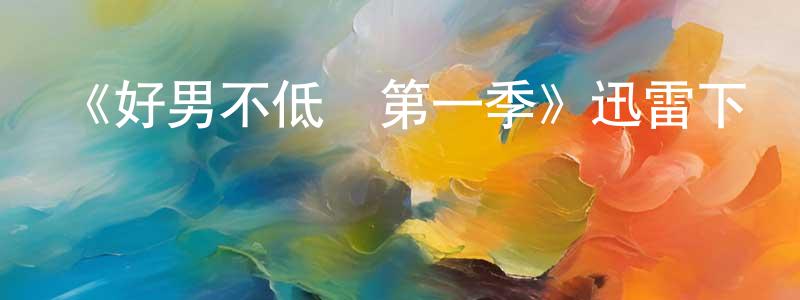 柏源的個人主頁,《好男不低頭第一季》迅雷下載/在線觀看-都市情感-美劇天堂